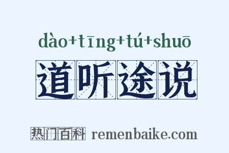 道听途说是什么意思的图片
